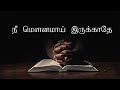 நீ மௌனமாய் இருக்காதே Tamil Christian Wahatsapp Status NEW SONG V