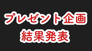 大型プレゼント企画結果発表