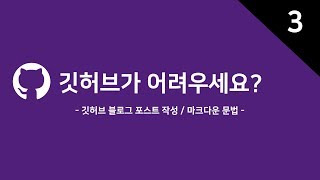 깃허브 블로그 포스트 작성과 마크다운 | 깃허브 사용법(3)