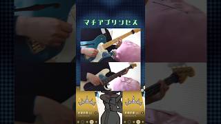 【弾いてみた🎸】#マチアプリンセス