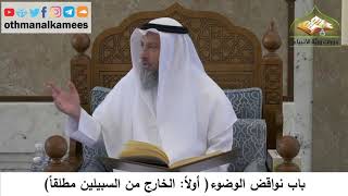 105 - باب نواقض الوضوء - الخارج من السبيلين مطلقاً - عثمان الخميس