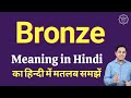 Bronze meaning in Hindi | Bronze ka kya matlab hota hai | online English speaking classes