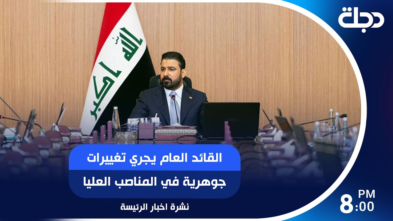 فيديو | القائد العام يجري تغييرات جوهرية في المناصب العليا.. وضربة جديدة ضد الفساد تفكك وكرا في الكهرباء..