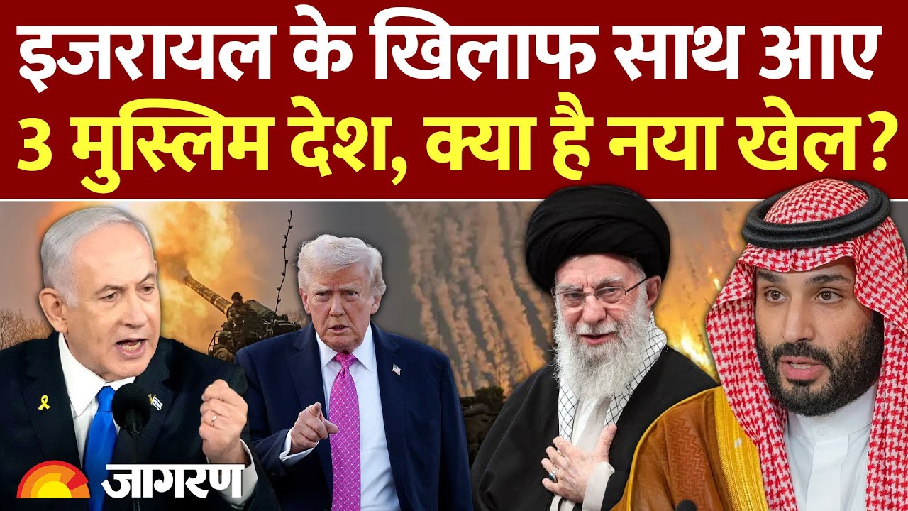 Tehran Meeting : क्यों मिले 3 ताकतवर मुस्लिम देश, क्या करेगा Israel? l Saudi l Turkeyl Iran lAmerica