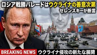 ゼレンスキー大統領が断言：ロシアの戦勝パレード開催はウクライナの善意に依存、プーチン政権の虚勢を暴いた歴史的な１１語と停戦提案の真相を徹底解説