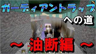【マイクラJE】ガーディアントラップを作るため整地を継続！まさかの悲報・・・ part141【ひまねこ2020】