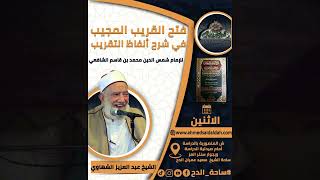 69  الشيخ- عبدالعزيز الشهاوى – كتاب الأطعمة الحلال منها وغيرها (فتح القريب المجيب) (ساحة الدح)