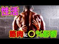 性生活は筋肉作りに○%影響する?【筋トレ】