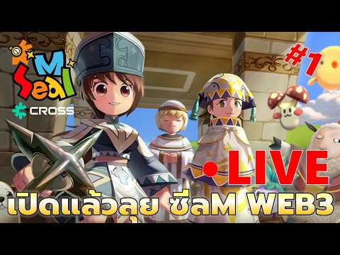 EP#1 เปิดแล้วว OBT เรามาเลย ซีลตะลุย WEB3 | Seal M on Cross