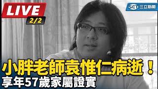 小胖老師袁惟仁病逝！享年57歲家屬證實