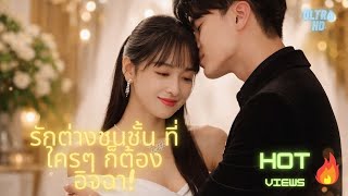 207รักต้องห้ามของทายาทเศรษฐีกับสาวบ้านนอก จากคำดูถูกสู่ความรักที่ใครก็อิจฉา