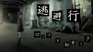 - 逃避行 feat.初音ミク / Self Cover