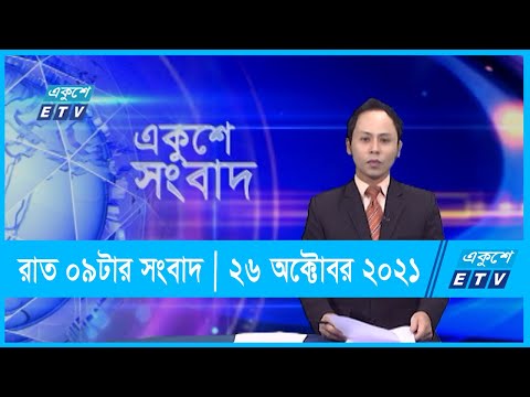 09 PM News || রাত ০৯টার সংবাদ || 26 October 2021 || ETV News