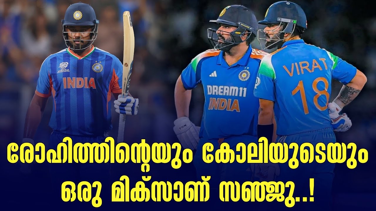 രോഹിത്തിൻ്റെയും കോലിയുടെയും ഒരു മിക്സാണ് സഞ്ജു ..! | San