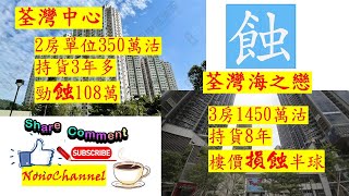 【二手樓市】【蝕讓個案】上車屋苑荃灣中心，2房350萬沽，3年帳蝕逾2成；鐵路屋苑海之戀套三房，1450萬易手，8年帳蝕逾半球。新界區多個屋苑錄得蝕讓成交。您點睇？
