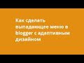 Как сделать выпадающее меню в blogger с адаптивным дизайном