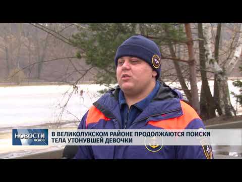 06.04.2018 # В Великолукском районе продолжаются поиски тела утонувшей девочки