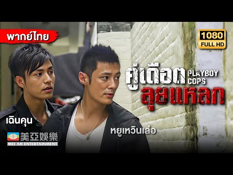 หนังแอ็คชั่นต่อสู้ | คู่เดือดลุยแหลก (Playboy Cops) | Mei Ah Movie | หนังจีนพากย์ไทย