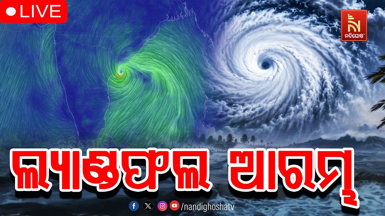 🔴 Live | ଲ୍ୟାଣ୍ଡଫଲ ଆରମ୍ଭ  | NONSTOP LIVE  | Cyclone Arnab | Kakinada | NandighoshaTV