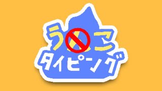 このお下品なゲームはナンデスカ？w【う○こタイピング】