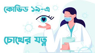 নভেল করোনা ভাইরাস প্রাদুর্ভাব কালীন সময়ে চোখের যত্ন এবং করনীয় (Eye Care at Home during Corona)