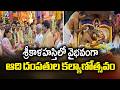 ఆది దంపతుల కల్యాణోత్సవం Srikalahasti Temple Shivaratri Cel