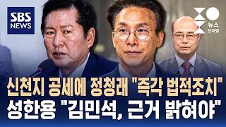 신천지 공세에 정청래 "즉각 법적조치"..성한용 "근거 밝혀야" / 성민종합정치 / SBS / 주영진의 뉴스브리핑