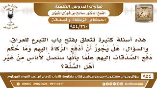 [360 -954] أسئلة تتعلق بفتح باب التبرع للعراق: هل يجوز دفع الزكاة إليهم وقد تصل إلى غير أهل السنة؟
