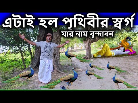 vrindavan, এটাই হল পৃথিবীর স্বর্গ যার নাম বৃন্দাবন , বৃন্দাবন ধাম দর্শন, বৃন্দাবন ভ্রমণ খরচ,