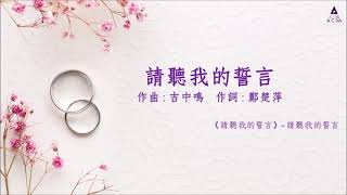 請聽我的誓言