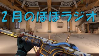 2月のほぼラジオ