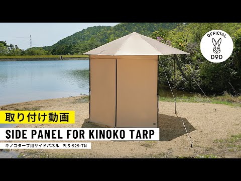 目隠しや遮光に。キノコタープ専用のサイドパネル【取り付け方法】