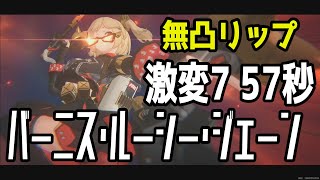 【ゼンゼロ】Ver1.2 激変7 57秒 無凸無餅バーニス  ShiyuDifence17 S rank Burnice Jane Lucy