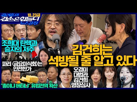 김어준의 겸손은힘들다 뉴스공장 2026년 10월 23일 금요일 [류밀희, 겸손NSC, 홍사훈X주진우X박주민X김의겸, 스포츠공장, 금요음악회(해파)]