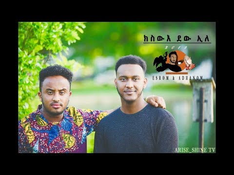 New Eritrean Gospel Music (ክስውእ ደው ኢለ) Adhanom Teklemariam & Esrom Tekle  2019