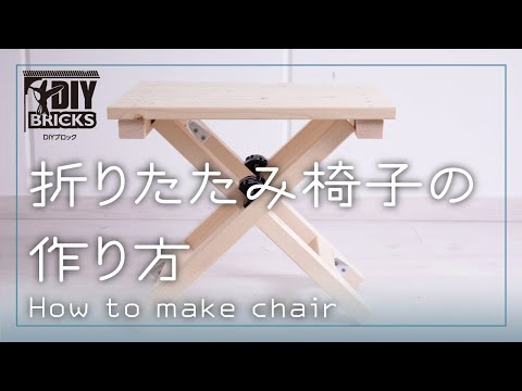 【DIY】折りたたみ椅子の作り方【DIYブロック】