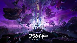 チャプター3が終わるのか！フィナーレイベント『フラクチャー』ワンタイム
