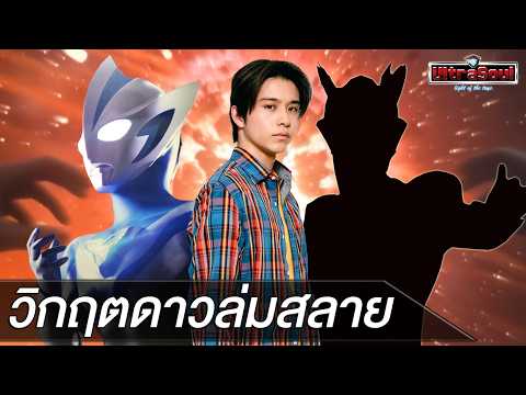 เนื้อเรื่อง Ultraman Teo วิกฤตดาวล่มสลาย!!