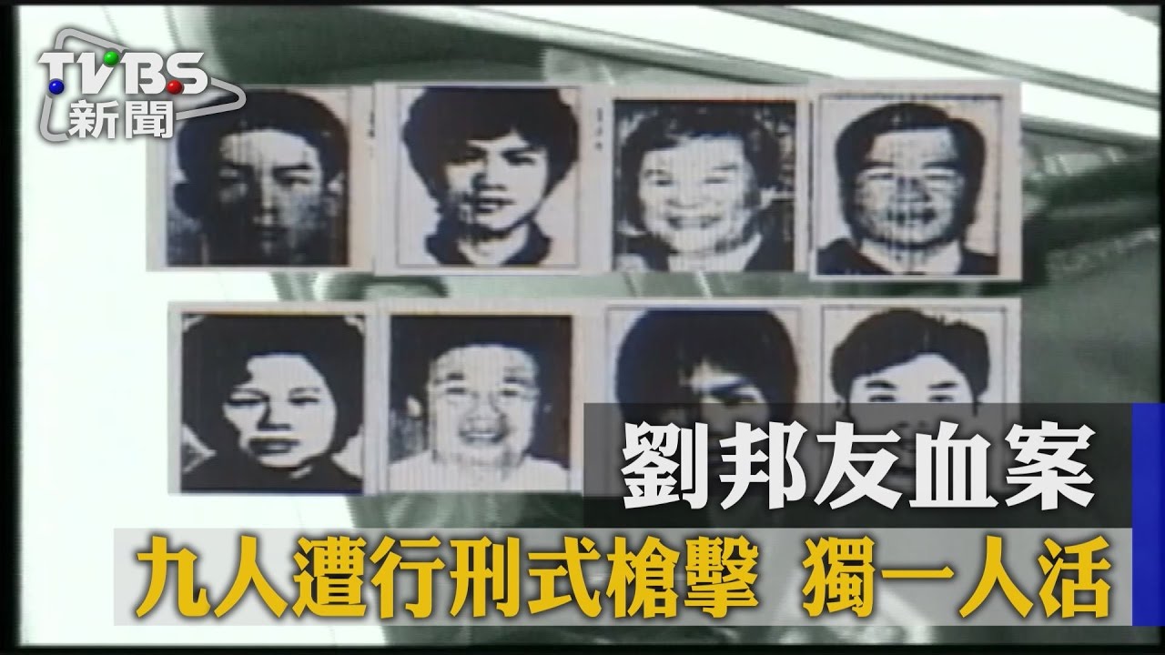 劉邦友血案 9人遭行刑式槍擊獨1人活