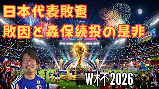 森保一監督続投の是非、日本のワールドカップ終戦、偉かったランキングなど　ゲスト　（東京23FC　サポーター団体ETJ代表）