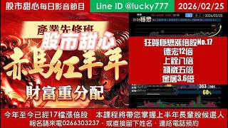 0225【甜心盤後節目】【赤馬紅羊先修班帶您掌握上半年長輩股侯選人】狂賀穩懋榮登第17檔長輩股！德宏12倍．上詮八倍．穎崴五倍．金居3.6倍