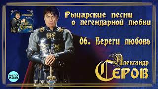 Александр Серов - Береги любовь (Альбом 