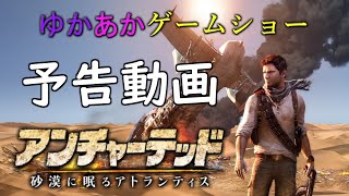 ゆかあかゲームショー「アンチャーテッド 砂漠に眠るアトランティス」 予告動画