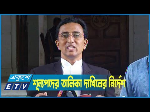 শূন্যপদের তালিকা এক সপ্তাহের মধ্যে দাখিলের নির্দেশ হাইকোর্টের
