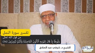 10 تفسير سورة النمل (10) من قول الله تعالى (ولوطا إذ قال لقومه أتأتون الفاحشة) الآيات 54-59 image
