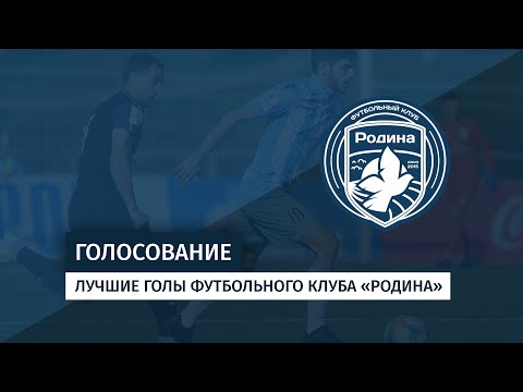 РЕЙТИНГ | Лучший гол клуба