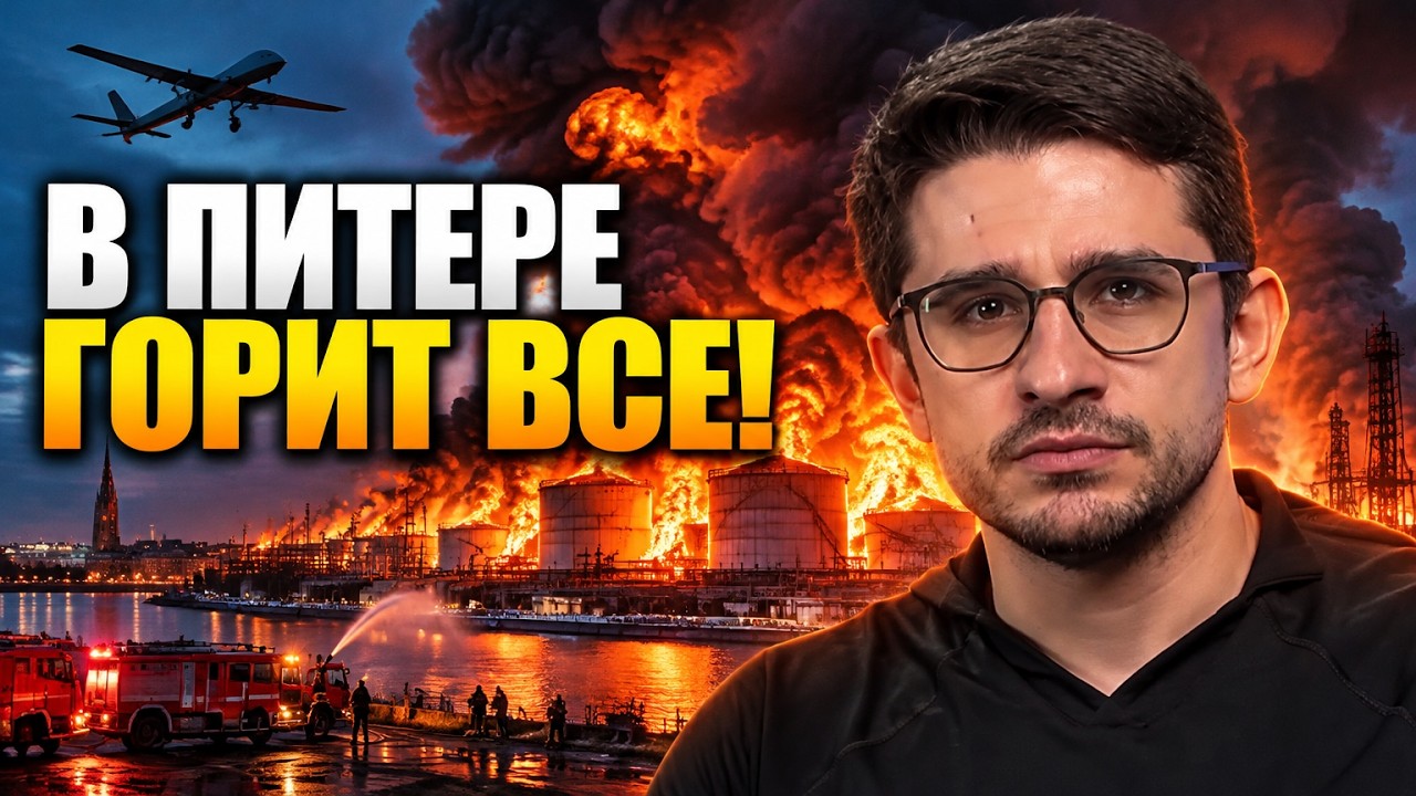 ⚡ Удар по Петербургу паралізував місто: порт і дата-центр у вогні. Що прихову