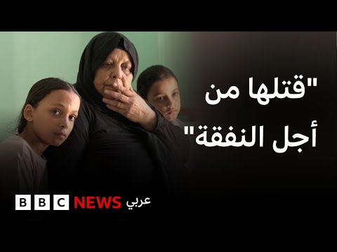 فيديو | "قتلها من أجل النفقة" لماذا يتصدر القتل جرائم العنف ضد النساء في مصر؟