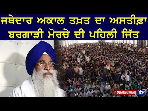 Jathedar Akal Takht's resignation was the first victory of the Bargari Morcha