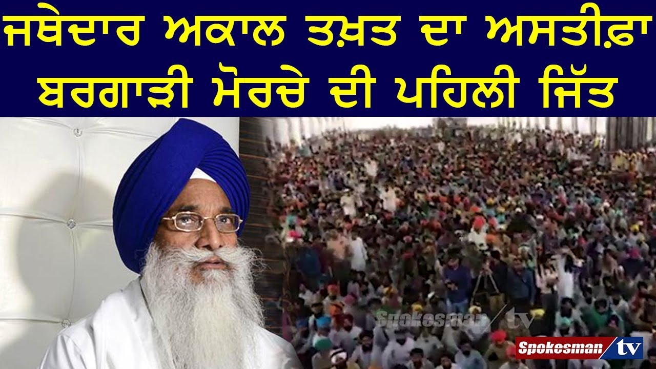Jathedar Akal Takht's resignation was the first victory of the Bargari Morcha Jathedar Akal Takht's resignation was the first victory of the Bargari Morcha